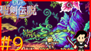 新約 聖剣伝説 #9